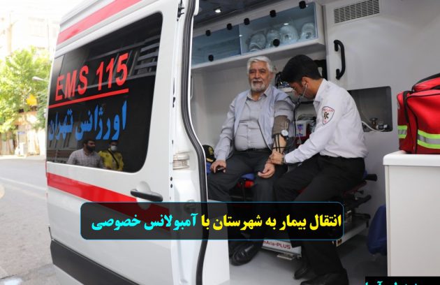 انتقال بیمار به شهرستان با آمبولانس خصوصی