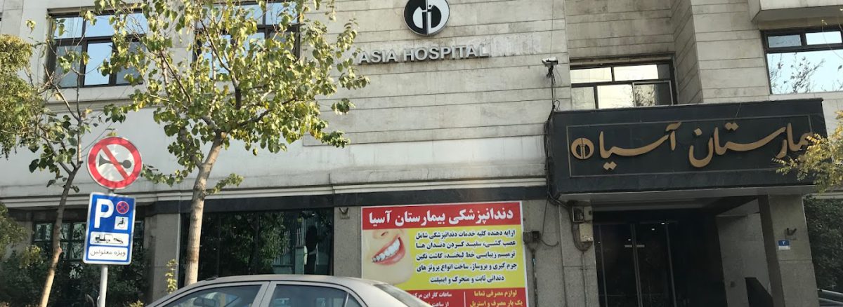 آمبولانس خصوصی در بیمارستان آسیا تهران