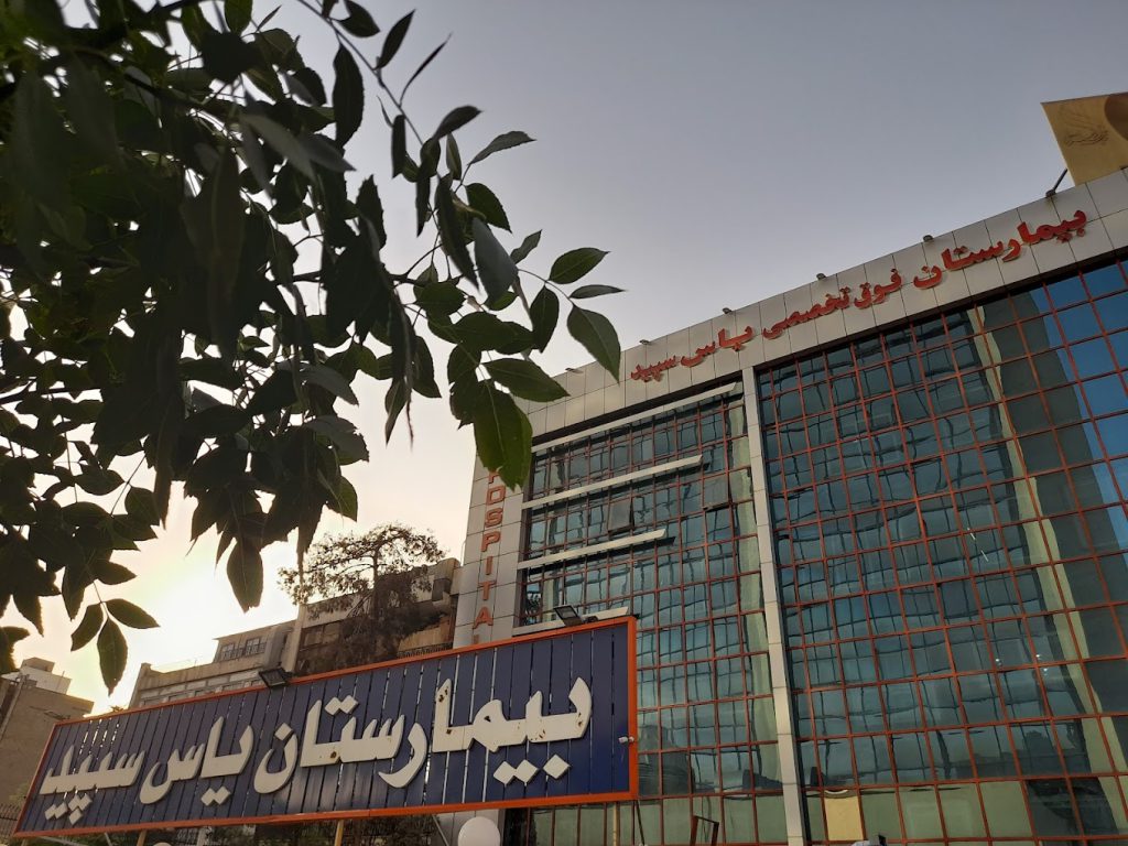 آمبولانس خصوصی در بیمارستان یاس سپید تهران