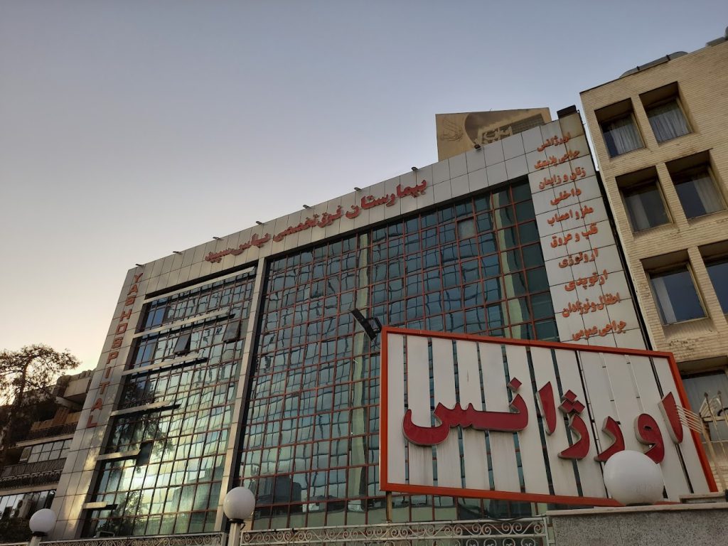 آمبولانس خصوصی در بیمارستان یاس سپید تهران