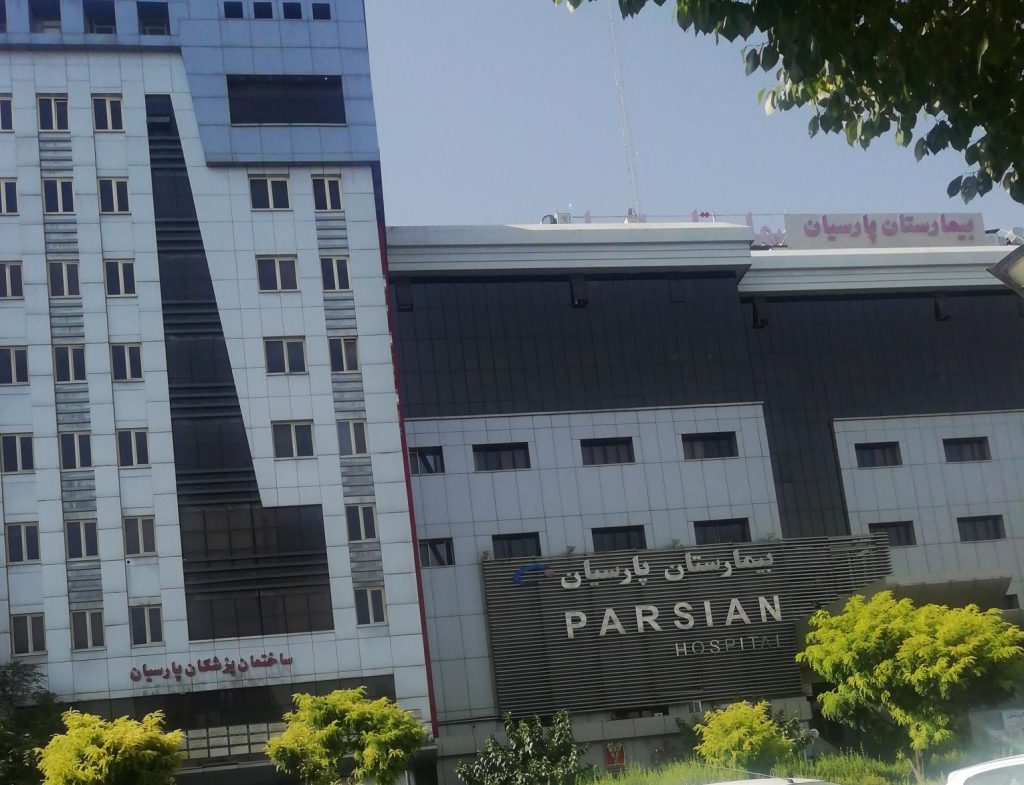 بیمارستان فوق تخصصی پارسیان تهران